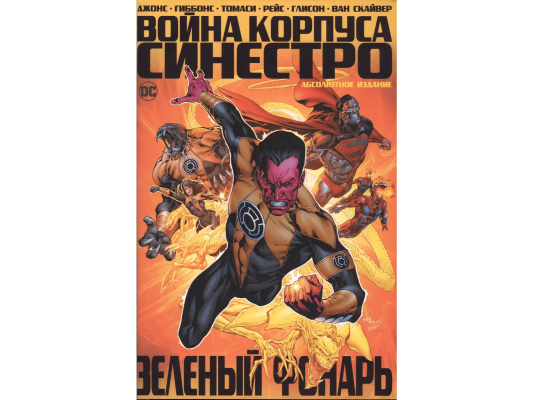 Зеленый Фонарь. Война Корпуса Синестро