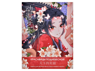 Anime Art. Красавицы Поднебесной. Книга для творчества в стиле аниме и манга