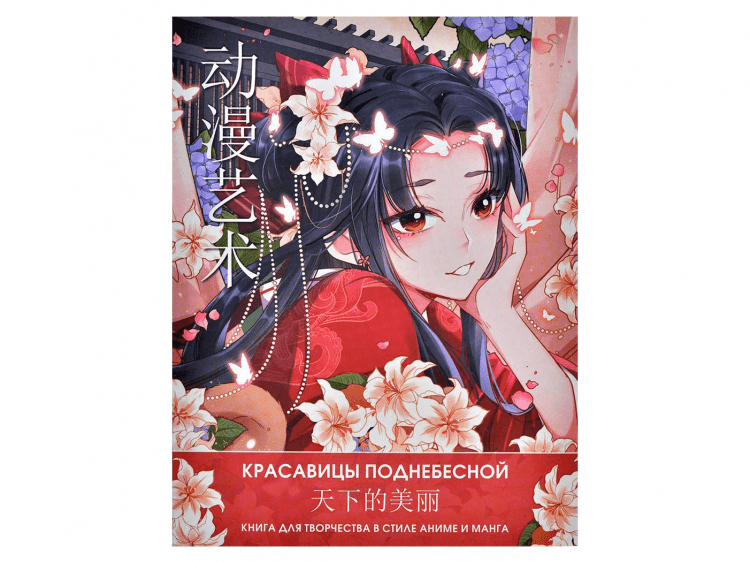 Anime Art. Красавицы Поднебесной. Книга для творчества в стиле аниме и манга