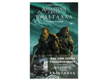 Assassin&#039;s Creed Вальгалла: Песнь Славы