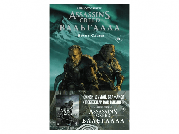 Assassin's Creed Вальгалла: Песнь Славы
