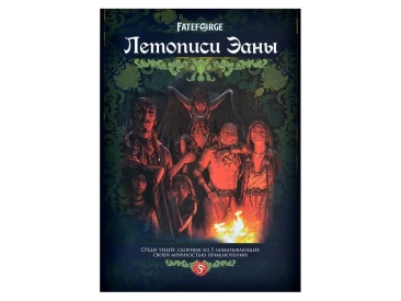 Fateforge: Летописи Эаны. Сборник приключений "Среди теней"