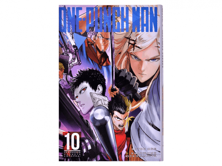 One-Punch Man. Книга 10