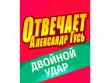 Отвечает Александр Гусь