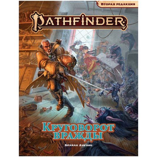 Pathfinder. Настольная ролевая игра. Вторая редакция. Приключение &quot;Круговорот вражды&quot;