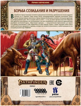 Pathfinder. Настольная ролевая игра. Вторая редакция. Приключение "Круговорот вражды"