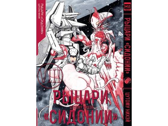 Рыцари "Сидонии". Том 8