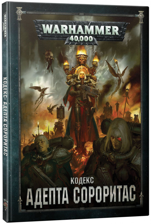 Warhammer 40,000. Кодекс: Адепта Сороритас