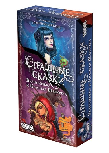 Страшные Сказки: Красная Шапочка и Белоснежка