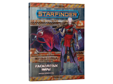 Starfinder. Серия приключений &quot;Мёртвые солнца&quot;, выпуск №3: &quot;Расколотые миры&quot;