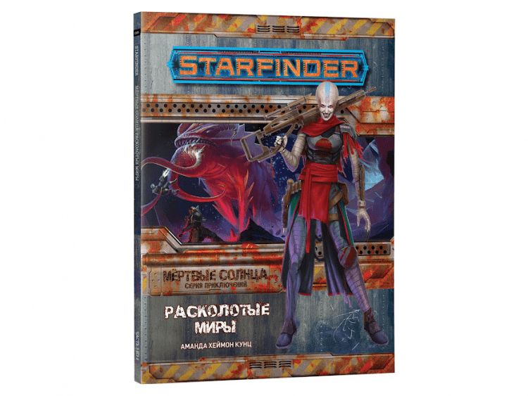 Starfinder. Серия приключений "Мёртвые солнца", выпуск №3: "Расколотые миры"