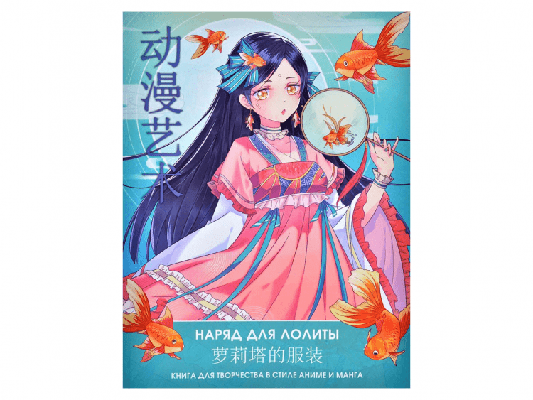 Anime Art. Наряд для Лолиты. Книга для творчества в стиле аниме и манга