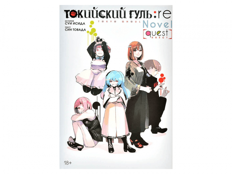 Токийский гуль: re. Квест