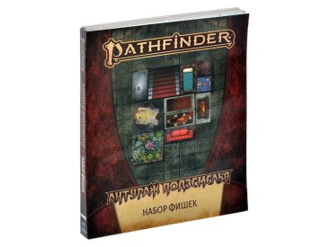 Pathfinder. НРИ. Вторая редакция. Антураж подземелья: Набор фишек