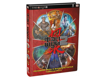 Настольная ролевая игра &quot;Фэншуй 2. Ролевая игра о блокбастерах&quot;