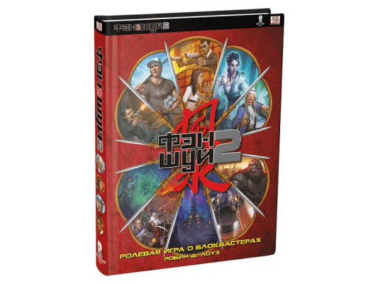 Настольная ролевая игра &quot;Фэншуй 2. Ролевая игра о блокбастерах&quot;