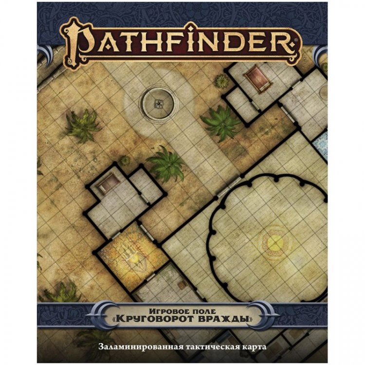 Pathfinder. Настольная ролевая игра. Вторая редакция. Игровое поле "Круговорот вражды"