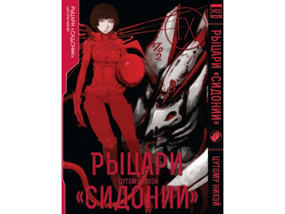 Рыцари "Сидонии". Том 9