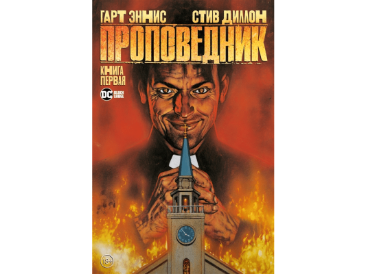 Проповедник. Книга 1