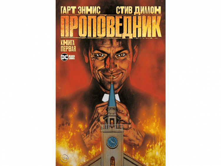 Проповедник. Книга 1