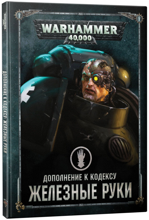 Warhammer 40,000. Дополнение к кодексу: Железные Руки