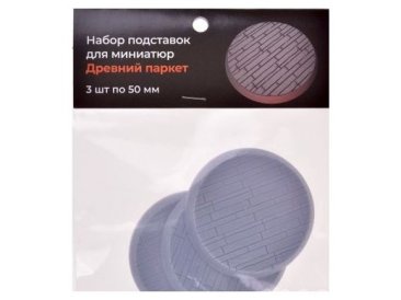 Набор подставок для миниатюр &quot;Древний паркет&quot; (50 мм) (3 шт.)