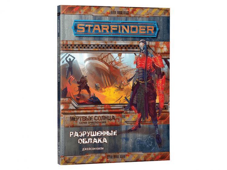 Starfinder. Серия приключений "Мёртвые солнца", выпуск №4: "Разрушенные облака"