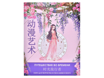 Anime Art. Путешествие во времени. Книга для творчества в стиле аниме и манга