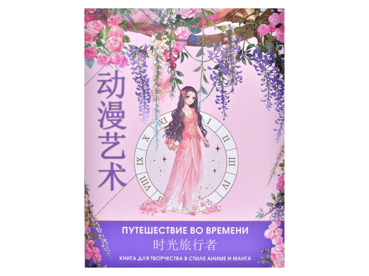 Anime Art. Путешествие во времени. Книга для творчества в стиле аниме и манга