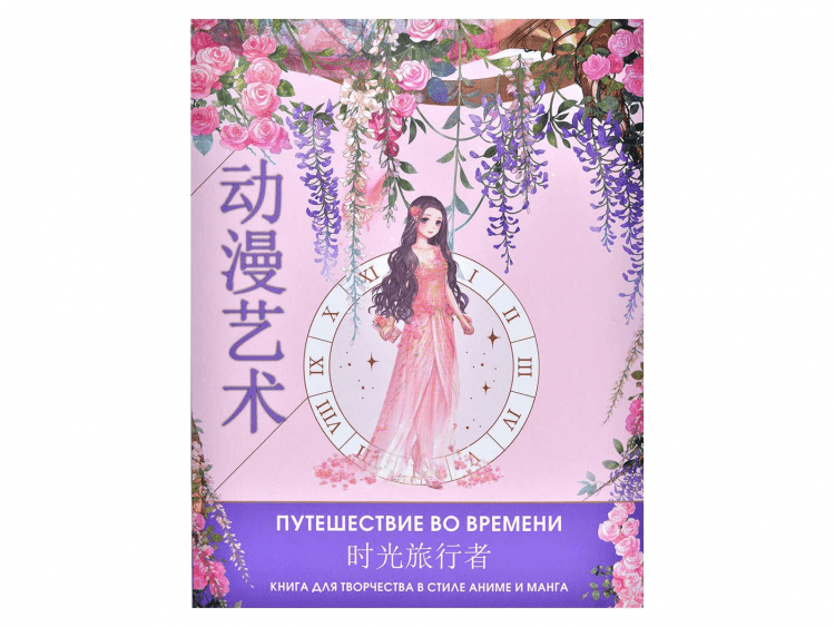 Anime Art. Путешествие во времени. Книга для творчества в стиле аниме и манга