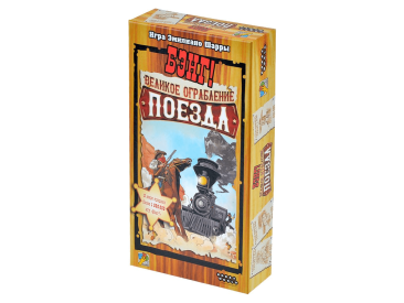 Бэнг! Великое ограбление поезда