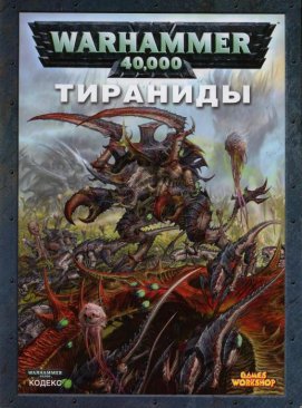 Кодекс: Тираниды 2009