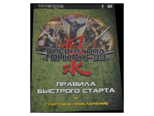 Стартовое приключение &quot;Оперативная группа Гонконг 88&quot;
