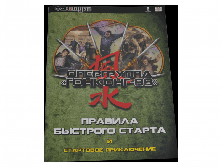 Стартовое приключение "Оперативная группа Гонконг 88"