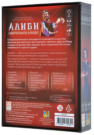 Алиби: Смертельное блюдо