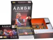 Алиби: Смертельное блюдо