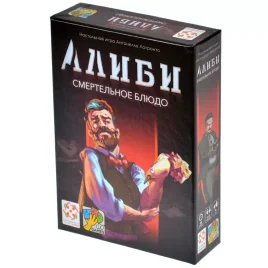 Алиби: Смертельное блюдо