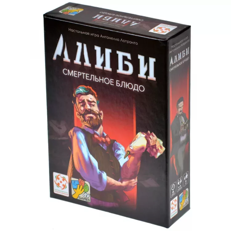 Алиби: Смертельное блюдо