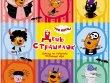 Три кота: День страшилок