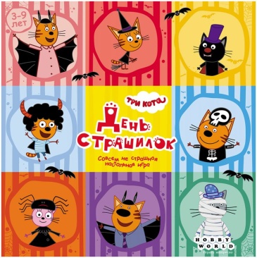 Три кота: День страшилок