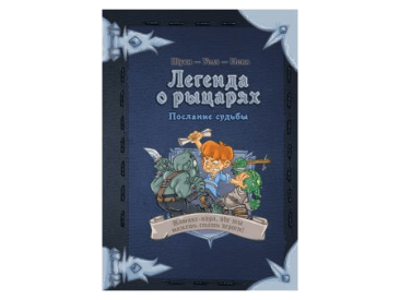 Комикс-игра &quot;Легенда о рыцарях: Послание судьбы&quot;