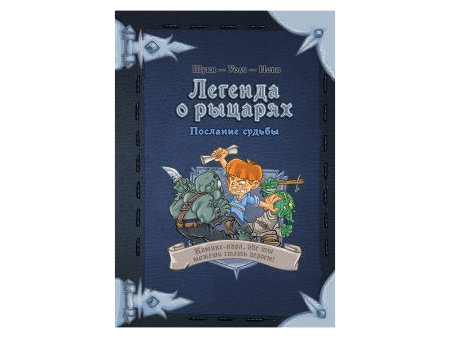 Комикс-игра "Легенда о рыцарях: Послание судьбы"