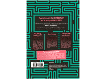 Книга-игра &quot;Escape game: Три захватывающих квеста в одной книге&quot;