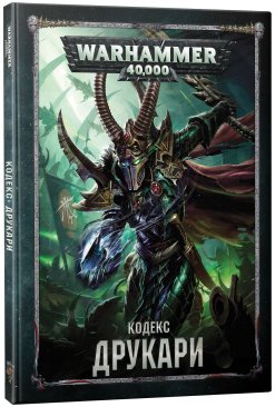 Warhammer 40,000. Кодекс: Друкари