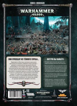 Warhammer 40,000. Кодекс: Друкари