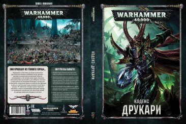 Warhammer 40,000. Кодекс: Друкари