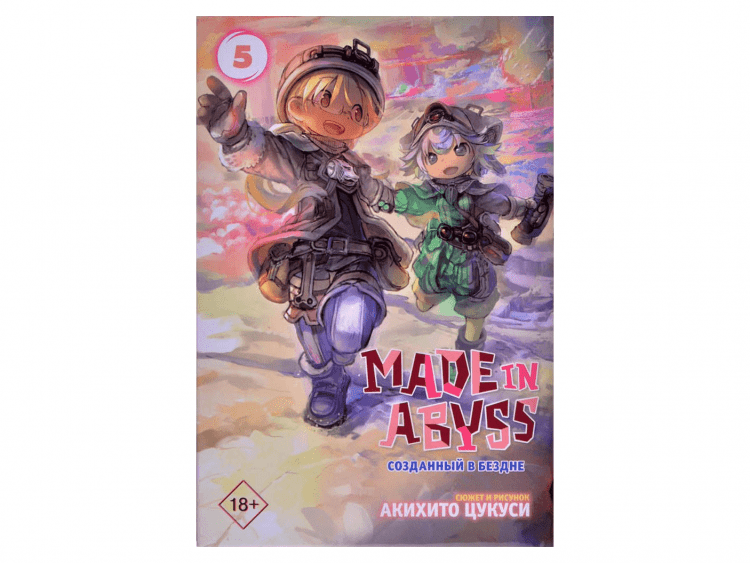Made in Abyss. Созданный в Бездне. Том 5