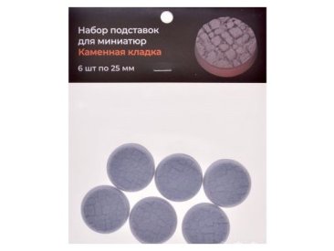 Набор подставок для миниатюр &quot;Каменная кладка&quot; (25 мм) (6 шт.)