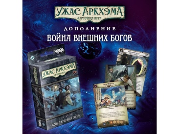 Ужас Аркхэма. Карточная игра: Война внешних богов