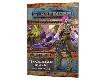 Starfinder. Серия приключений &quot;Мёртвые солнца&quot;, выпуск №5: &quot;Тринадцатые врата&quot;